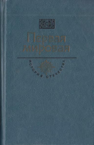Первая мировая. Брусиловский прорыв