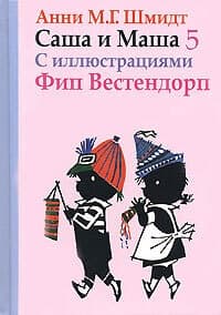 Саша и Маша. Книга пятая