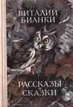 Том 1. Рассказы и сказки