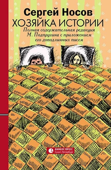 Хозяйка истории