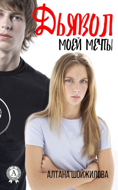 Дьявол моей мечты (СИ)