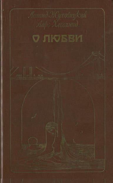 О любви