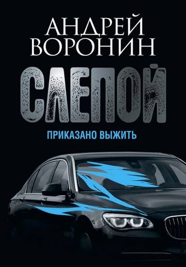 Приказано выжить