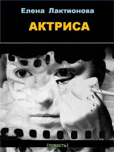 Актриса