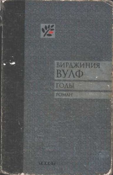 Годы