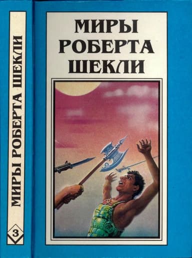 Кн. 3.  Координаты чудес. Цивилизация статуса. Хождение Джоэниса
