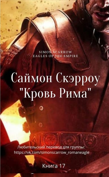 Кровь Рима