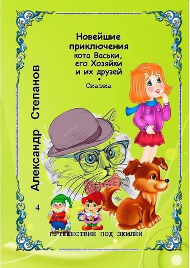 Новейшие приключения кота Васьки, его Хозяйки и их друзей. или Путешествие под землёй (СИ)