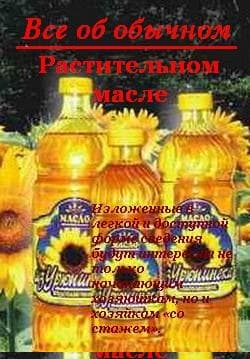 Все об обычном растительном масле