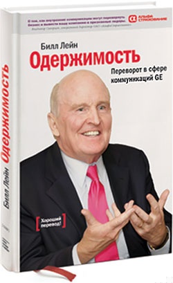 Одержимость. Переворот в сфере коммуникаций GE