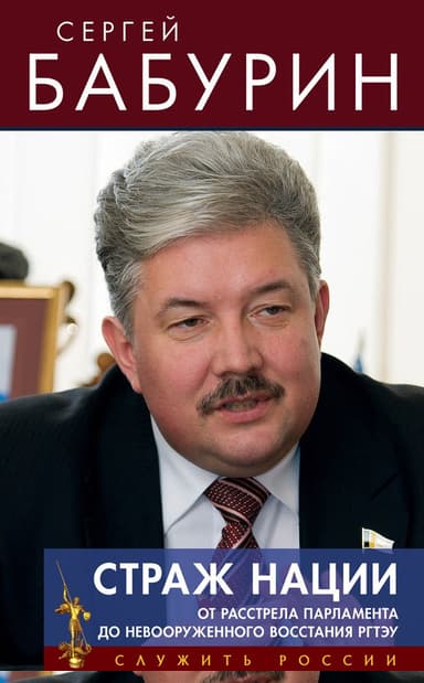 Страж нации