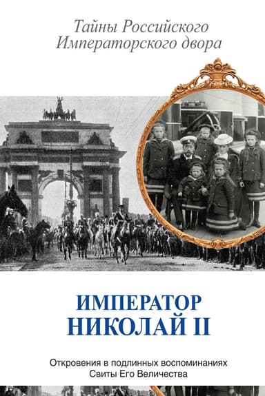 Император Николай II. Тайны Российского Императорского двора
