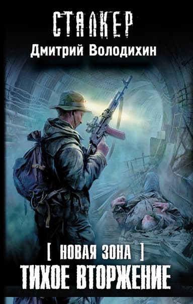 Тихое вторжение