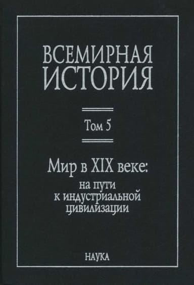 Мир в XIX веке