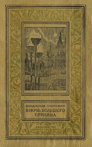 В ночь большого прилива