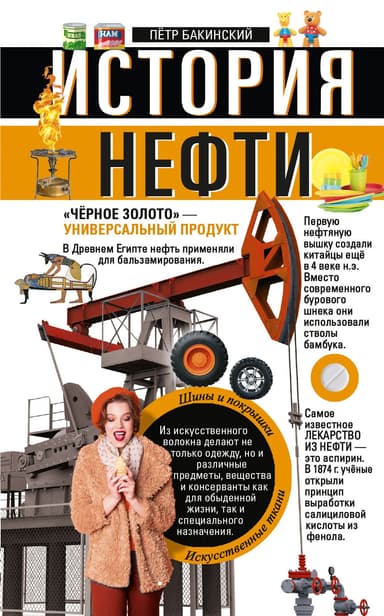 История нефти. «Чёрное золото» – универсальный продукт