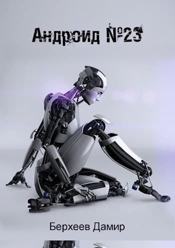 Андроид №23 (СИ)