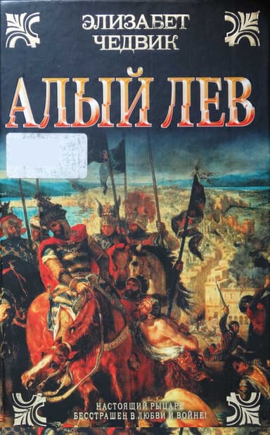 Алый лев