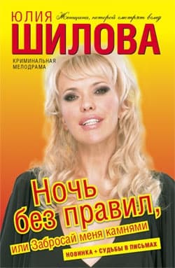 Ночь без правил, или Забросай меня камнями