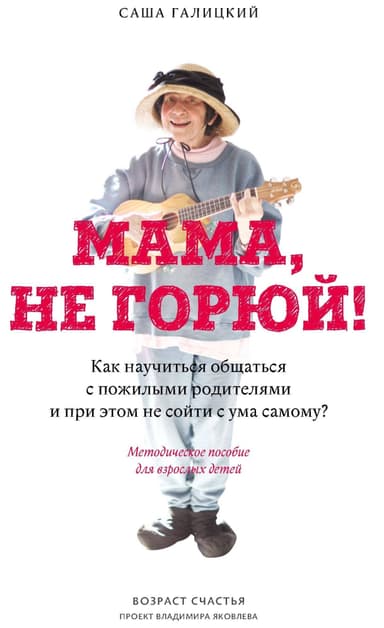 Мама, не горюй!