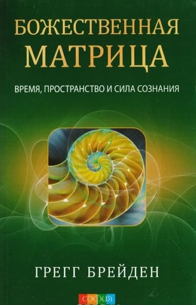 Божественная матрица: время, пространство и сила сознания
