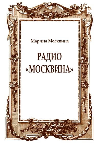 Радио "Москвина"