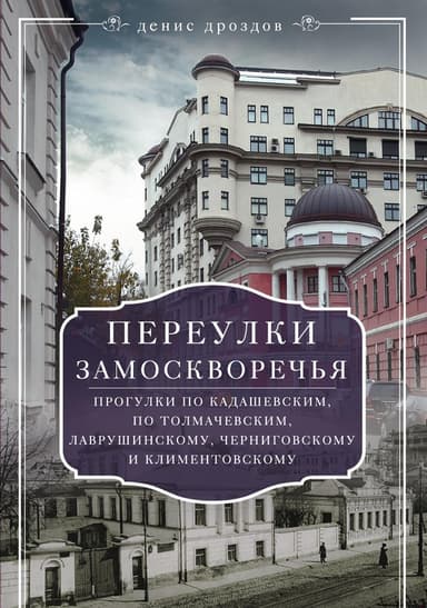 Переулки Замоскворечья