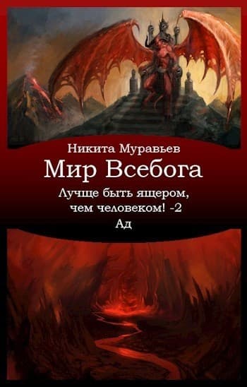Лучше быть ящером, чем человеком! Том 2: Ад (СИ)