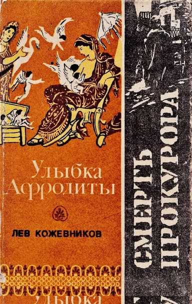 Улыбка Афродиты. Смерть прокурора