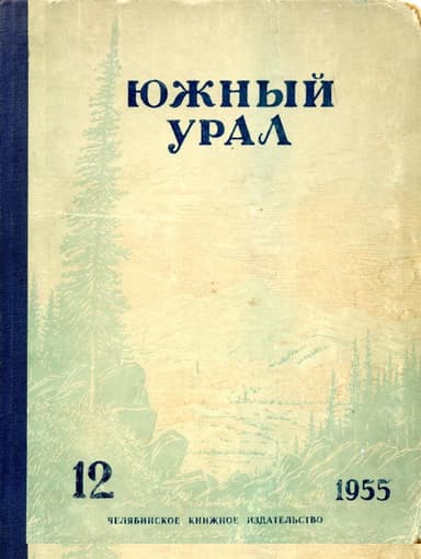 Южный Урал, № 12