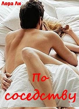 По соседству