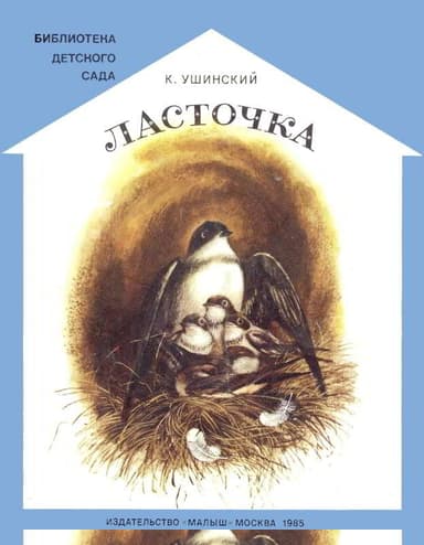 Ласточка