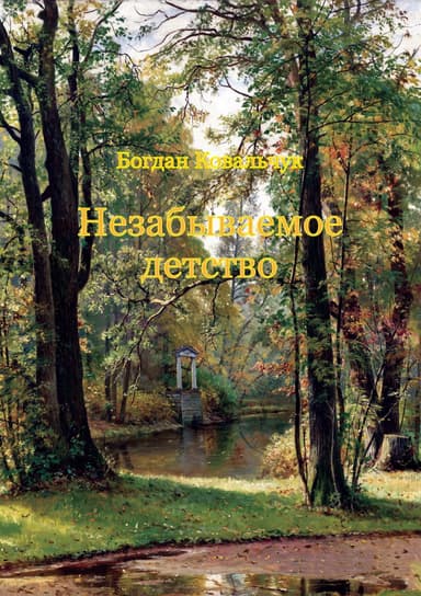 Незабываемое детство (СИ)