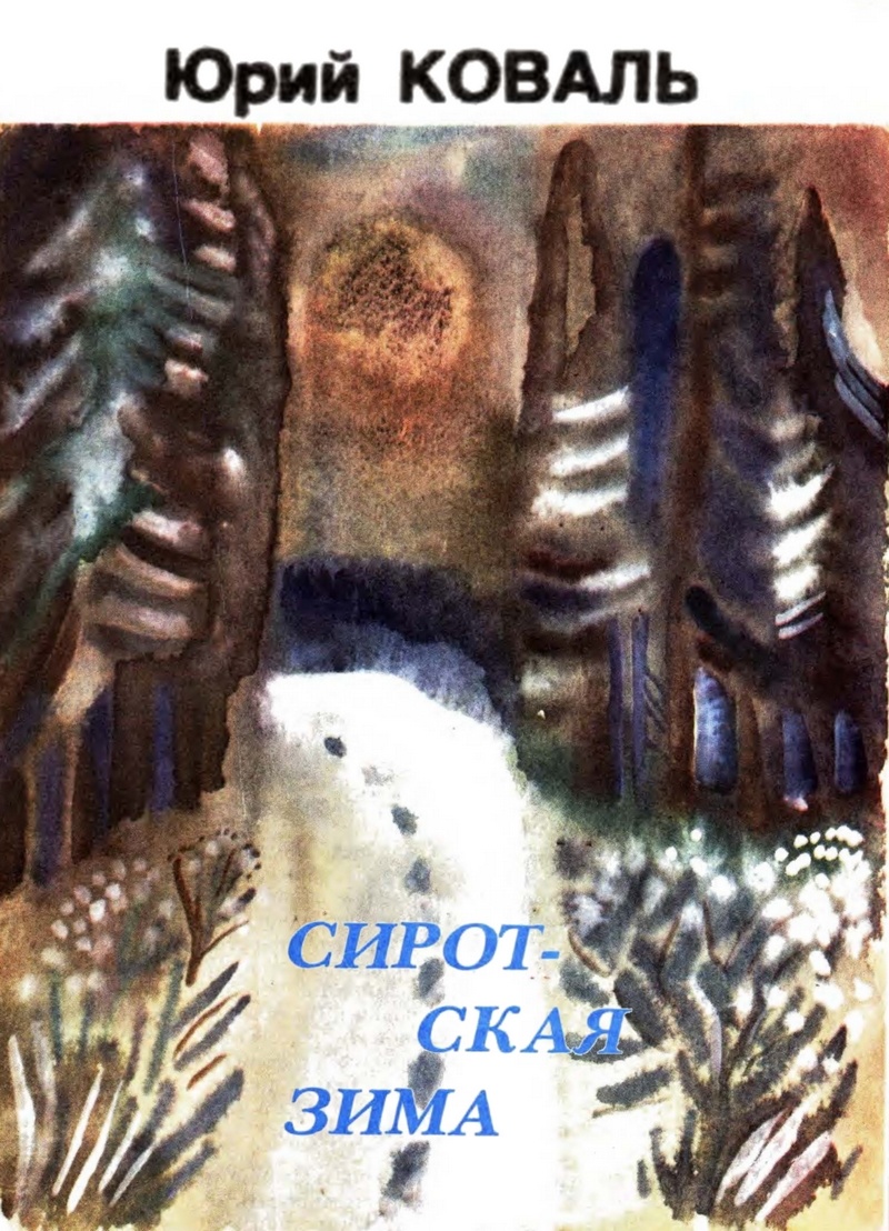Сиротская зима