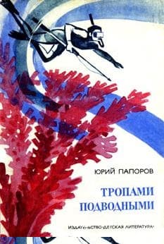 Тропами подводными