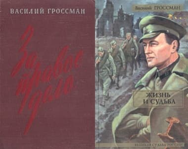 За правое дело; Жизнь и судьба