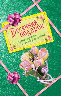 Весенний подарок для девочек. Лучшие романы о любви