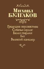 Собачье сердце