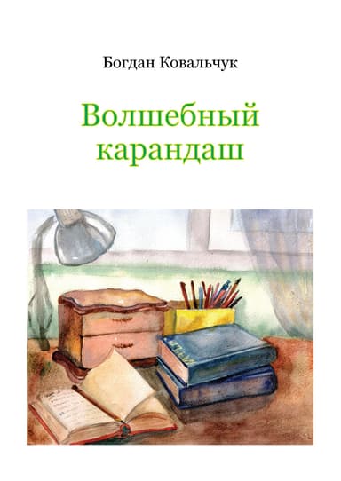 Волшебный карандаш (СИ)