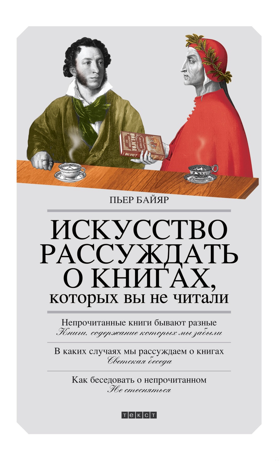 Искусство рассуждать о книгах, которых вы не читали