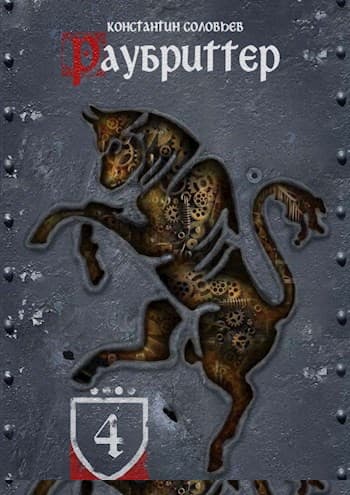 Раубриттер (IV.I - Animo)