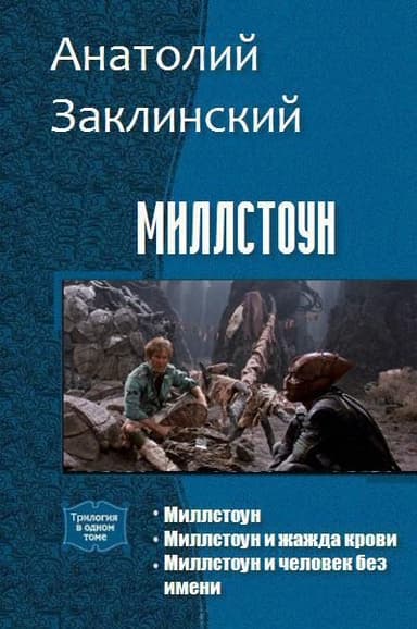 Миллстоун. Трилогия (СИ)