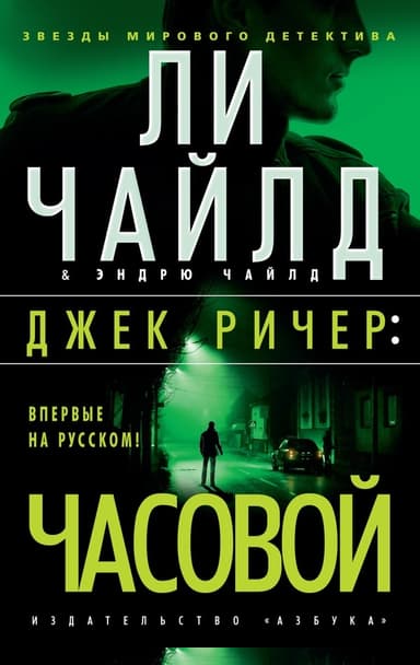 Часовой