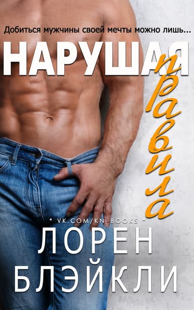 Нарушая правила (ЛП)