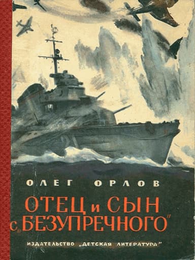 Отец и сын с «Безупречного»