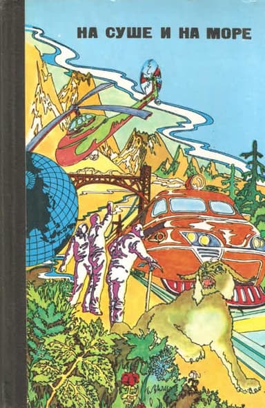 На суше и на море - 1976
