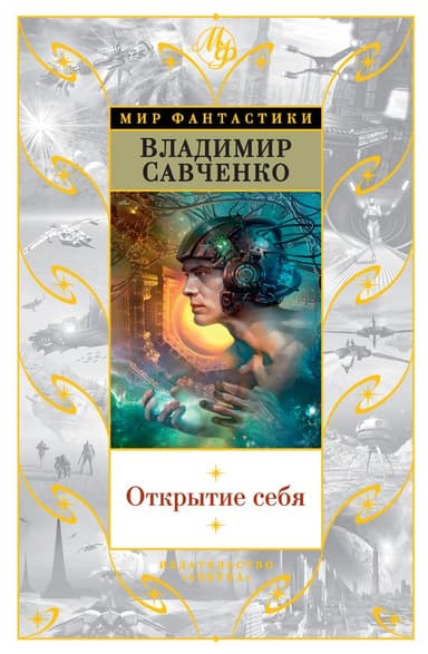 Открытие себя (худ. Р. Авотин)