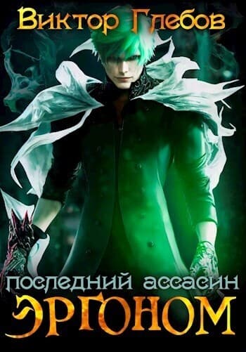 Эргоном: Последний ассасин (СИ)
