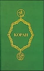 Коран