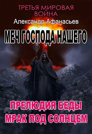 Прелюдия беды. Мрак под солнцем. Четвертая и пятая книги (СИ)
